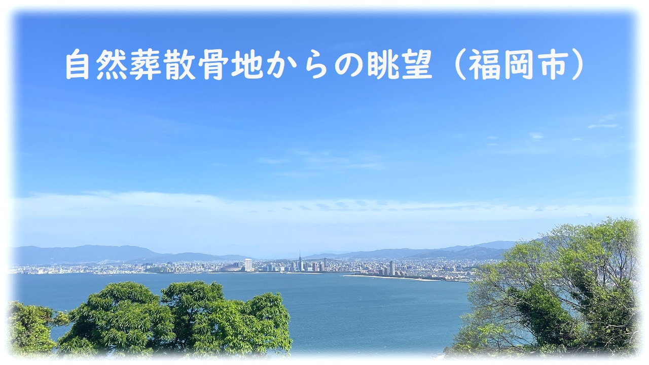 ペット霊園から見る福岡市の眺望